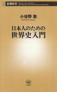 小谷野敦『日本人のための世界史入門』