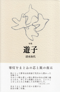 清水和代『句集　遊子』