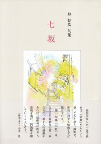 原信次『句集　七坂』