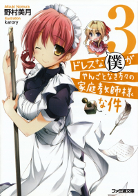 野村美月『ドレスな僕がやんごとなき方々の家庭教師な件３』