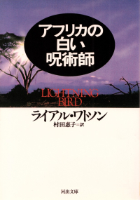 ワトソン『アフリカの白い呪術師』