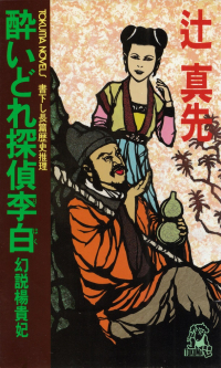 辻真先『酔いどれ探偵李白―幻説楊貴妃』