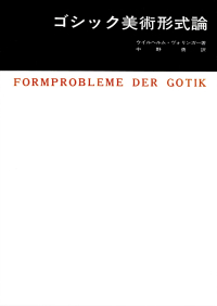 ヴォリンガー 『ゴシック美術形式論』
