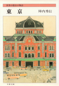 陣内秀信『東京―世界の都市の物語』