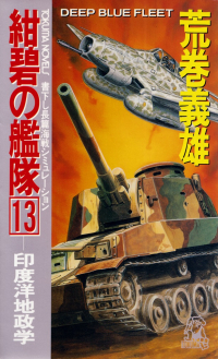 荒巻義雄『紺碧の艦隊13―印度洋地政学』