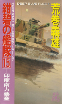 荒巻義雄『紺碧の艦隊15―印度南方要塞』