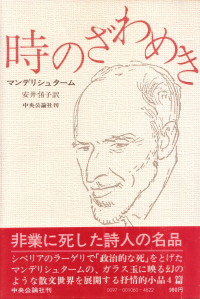 マンデリシュターム『時のざわめき』