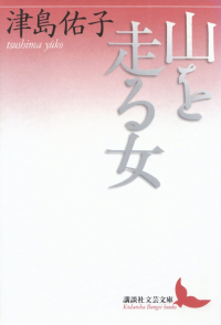 津島佑子『山を走る女』