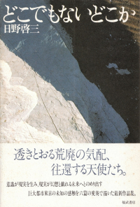 日野啓三『どこでもないどこか』（帯付き）