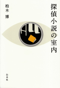 柏木博『探偵小説の室内』