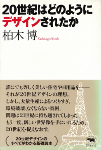 柏木博『20世紀はどのようにデザインされたか』