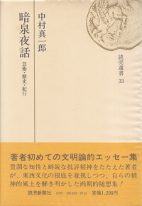 中村真一郎『暗泉夜話―芸術・歴史・紀行』