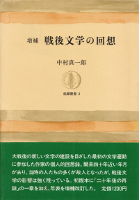 中村真一郎『増補 戦後文学の回想』