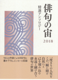 本阿弥書店編集部編『俳句の宙 2018―精選アンソロジー』