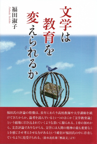 福田淑子『文学は教育を変えられるか』