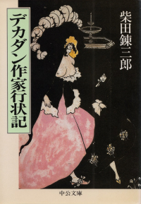 柴田錬三郎『デカダン作家行状記』