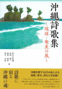 鈴木比佐雄・佐相憲一・座間寛彦・鈴木光影編『沖縄詩歌集～琉球・奄美の風～』