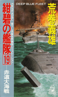 荒巻義雄『紺碧の艦隊19―赤道大海戦』