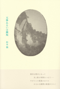 杉本徹『天体あるいは鐘坂』