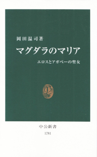 岡田温司『マグダラのマリア―エロスとアガペーの聖女』