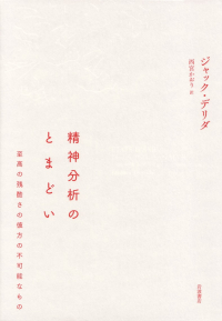 デリダ『精神分析のとまどい―至高の残酷さの彼方の不可能なもの』