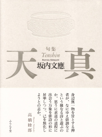 坂内文應『句集　天真』