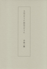 小島一慶『句集　入口のやうに出口のやうに』