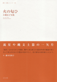 小橋信子『句集　火の匂ひ』