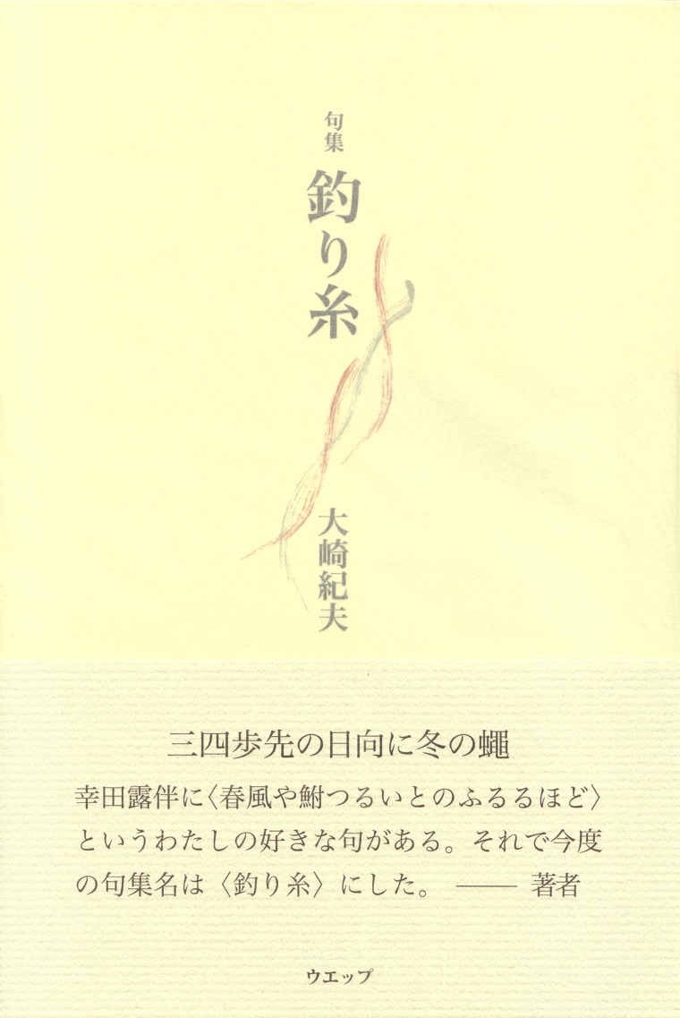 閑中俳句日記（別館） －関悦史－: 【十五句抄出】大崎紀夫句集『釣り糸』