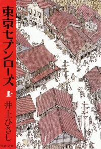 井上ひさし『東京セブンローズ（上）』