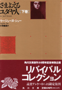 シュー『さまよえるユダヤ人（下）』