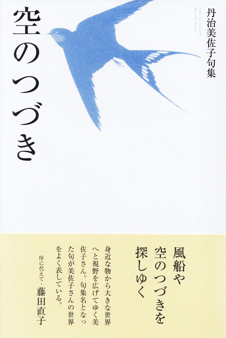 閑中俳句日記 別館 関悦史 十五句抄出 丹治美佐子句集 空のつづき