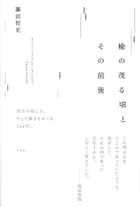 藤田哲史『句集　楡の茂る頃とその前後』