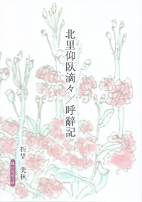 折笠美秋／寺田澄史編『北里仰臥滴々／呼辭記』