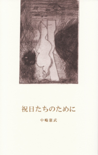 中島憲武『祝日たちのために』