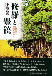 平敷武蕉『修羅と豊饒―沖縄文学の深層を照らす』