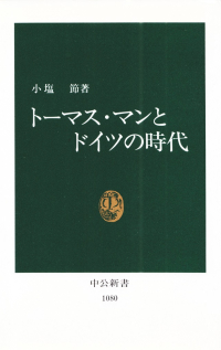 小塩節『トーマス・マンとドイツの時代』