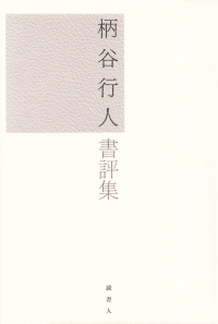 柄谷行人『柄谷行人書評集』