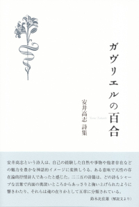 安井高志『詩集　ガヴリエルの百合』