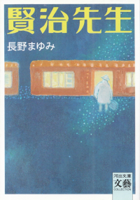 長野まゆみ『賢治先生』