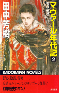 田中芳樹『マヴァール年代記２』