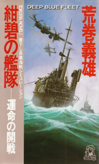 荒巻義雄『紺碧の艦隊―運命の開戦』