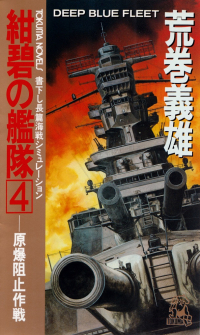 荒巻義雄『紺碧の艦隊４―原爆阻止作戦』