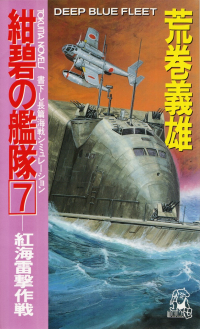 荒巻義雄『紺碧の艦隊７―紅海雷撃作戦』