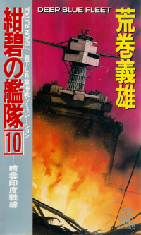 荒巻義雄『紺碧の艦隊10―暗雲印度戦線』