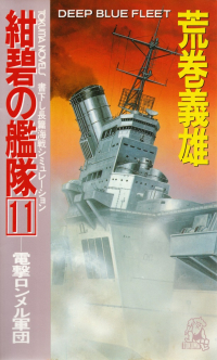 荒巻義雄『紺碧の艦隊11―電撃ロンメル軍団』