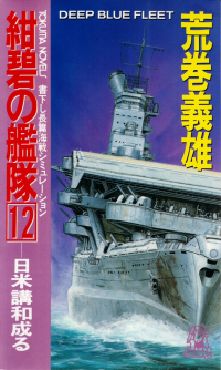 荒巻義雄『紺碧の艦隊12―日米構和成る』