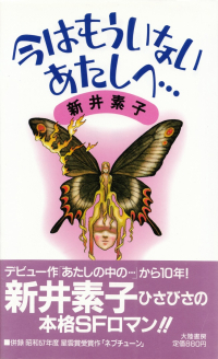 新井素子『今はもういないあたしへ…』