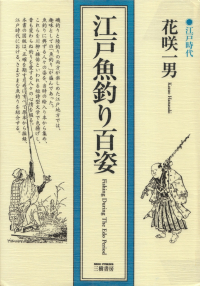 花咲一男『江戸魚釣り百姿』