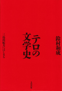 鈴村和成『テロの文学史―三島由紀夫にはじまる』